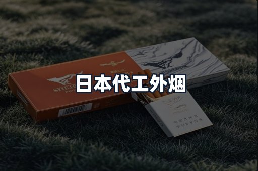 日本代工外烟