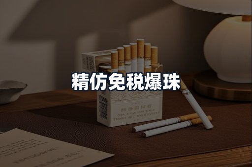 精仿免税爆珠