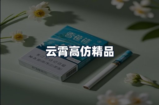 云霄高仿精品
